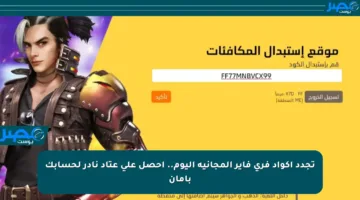 تجدد أكواد فري فاير المجانية اليوم.. احصل على عتاد نادر لحسابك بأمان